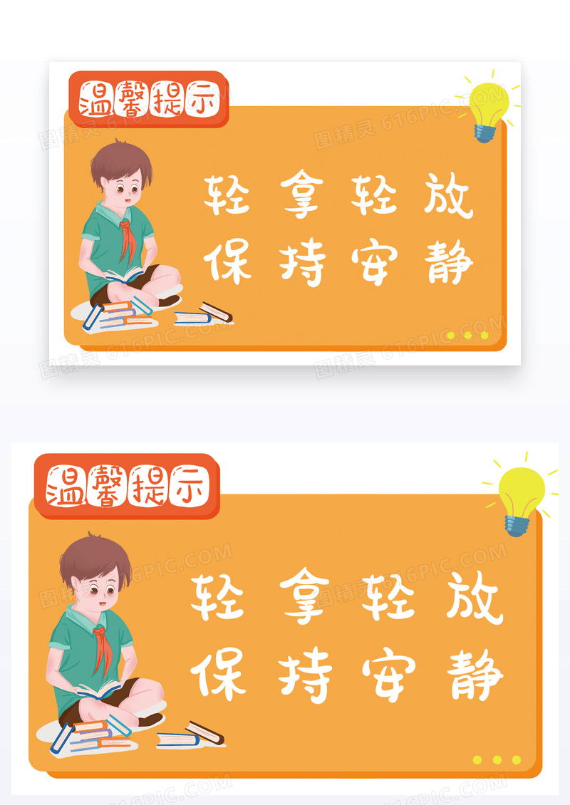  卡通图书馆轻拿轻放保持安静温馨提示卡