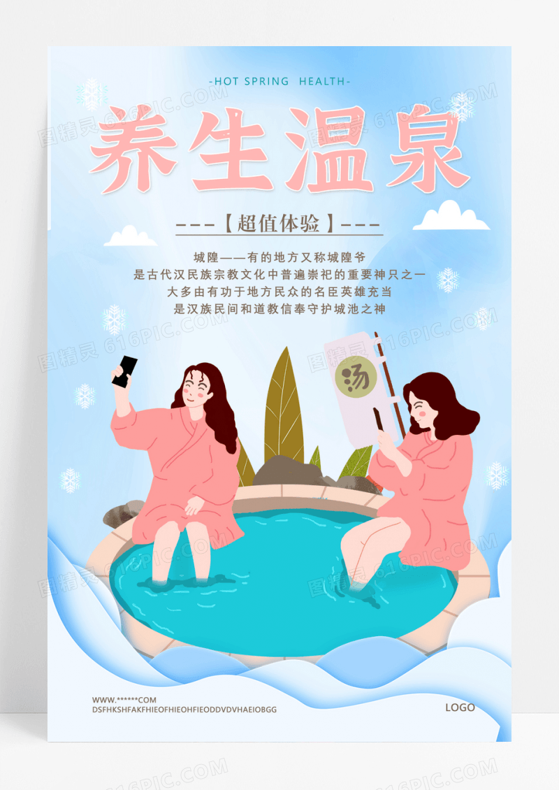 粉色养生温泉海报