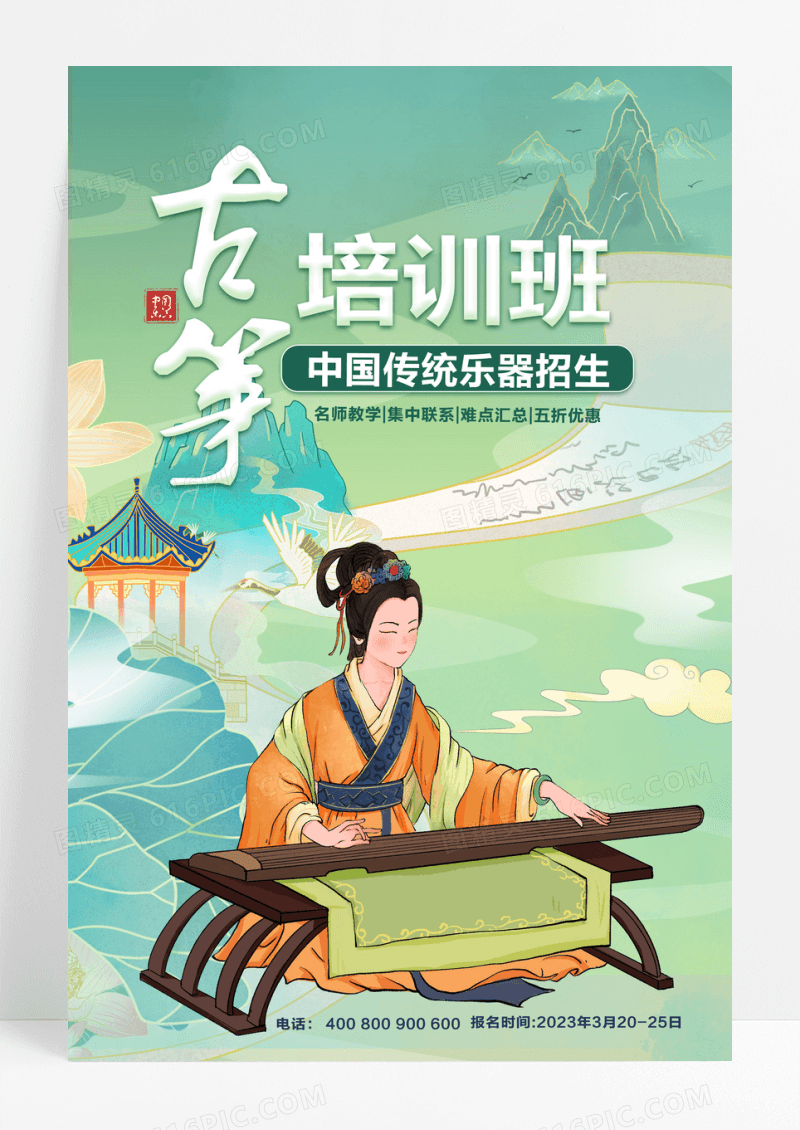 中国风古筝培训班课程教育海报