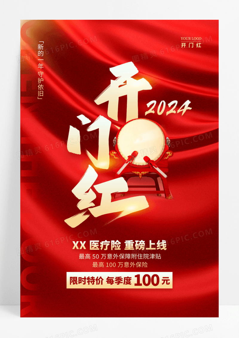 红色简约风新年龙年2024开门红保险宣传海报