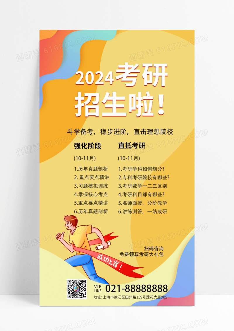 黄色简约2024考研招生啦考研手机文案海报