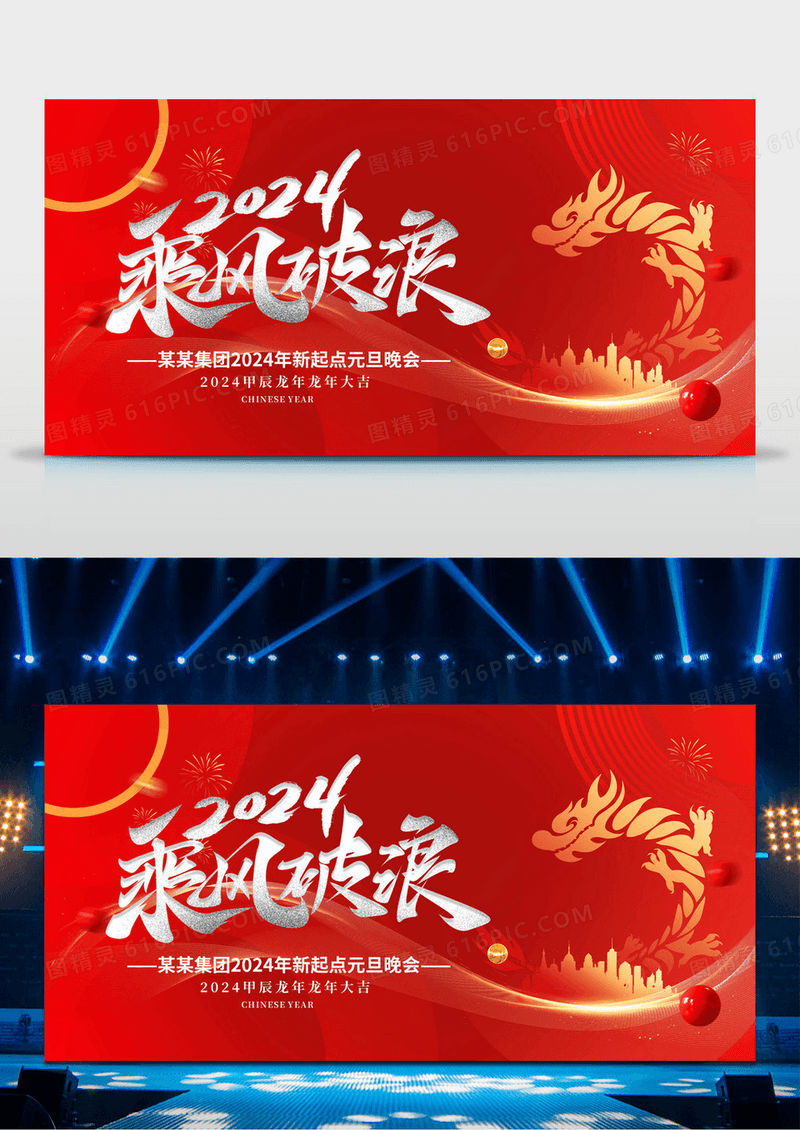 2024年龙年年企业会年会舞台背景