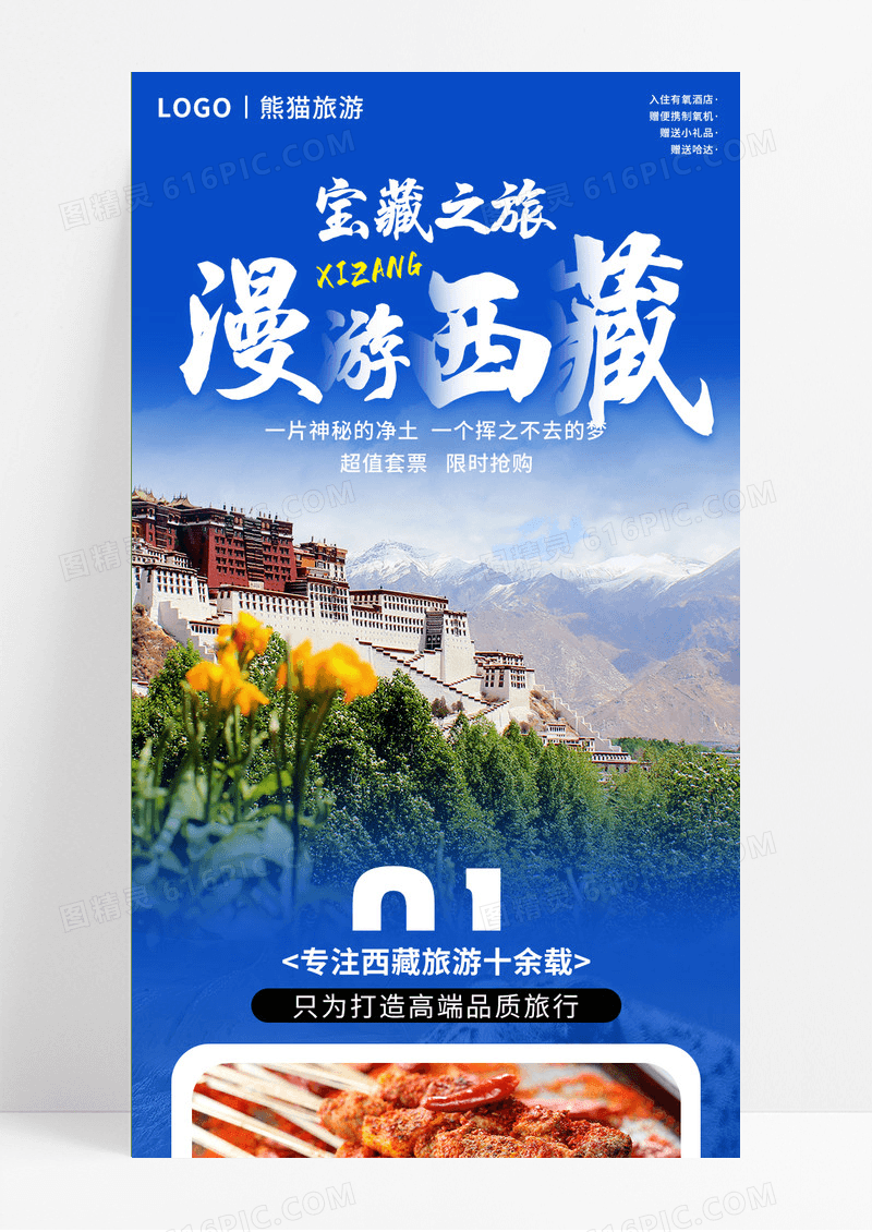 蓝色简约漫游西藏长图景点手机长图