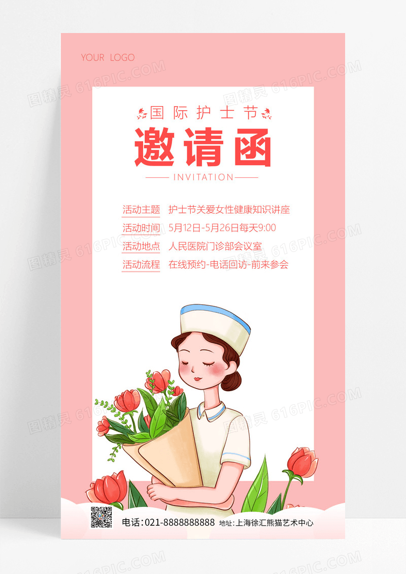 粉色卡通护士节邀请函护士节邀请函海报