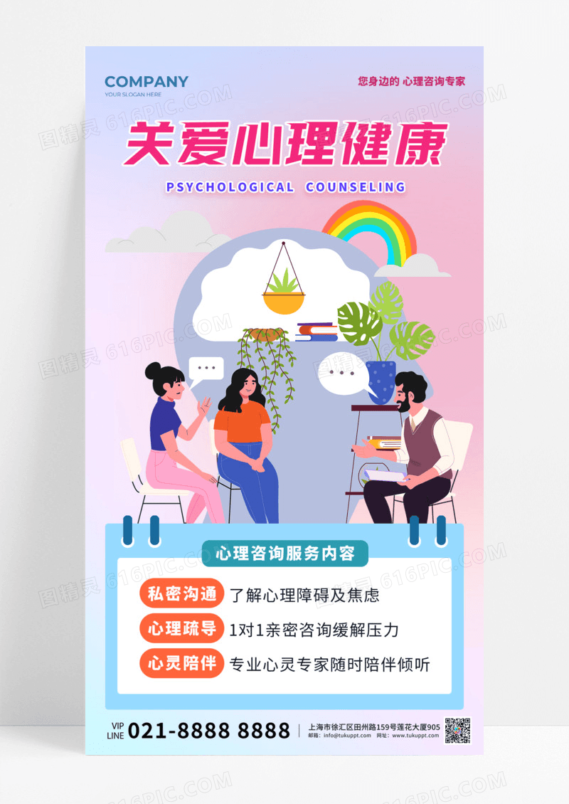 通用关爱心理健康心理咨询彩色渐变手机宣传海报