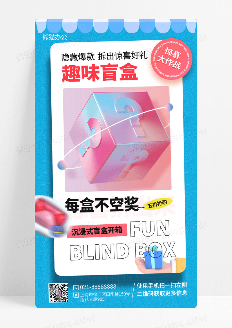 3D趣味盲盒促销惊喜活动手机海报