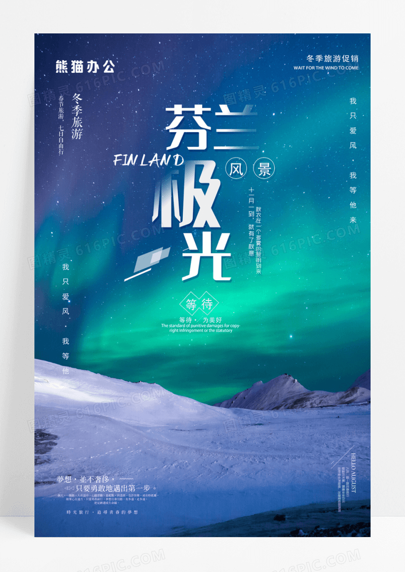 高清芬兰极光旅游海报