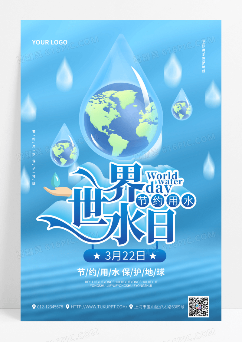 蓝色简约世界水日创意宣传海报