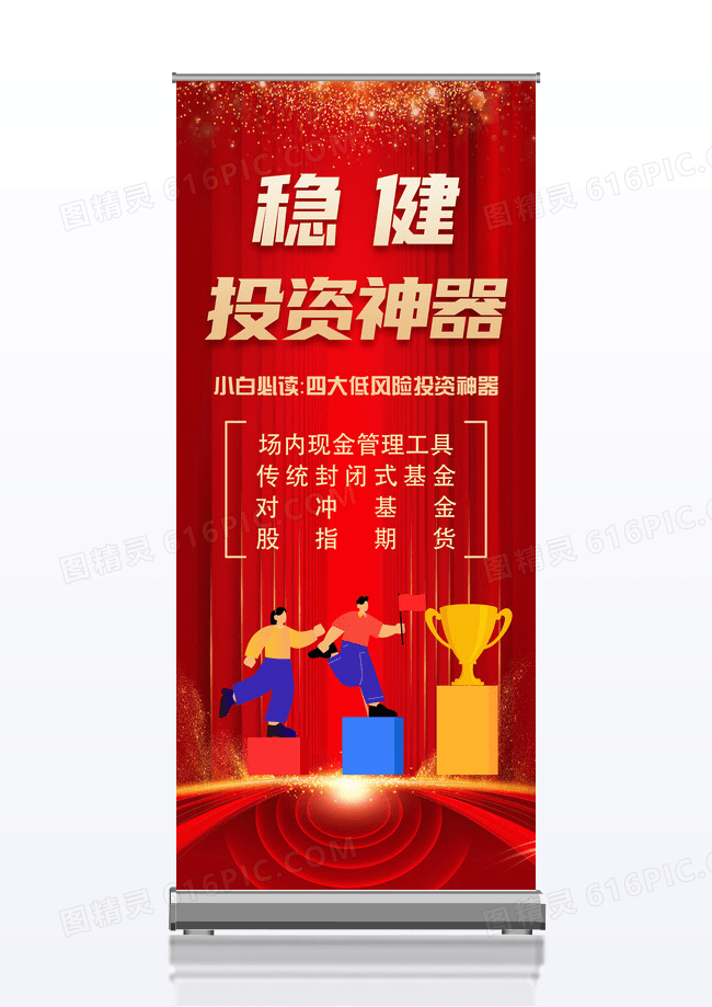 红色简约稳健投资神器展架