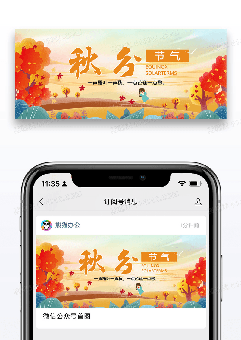 二十四节气秋分微信公众号封面图片设计