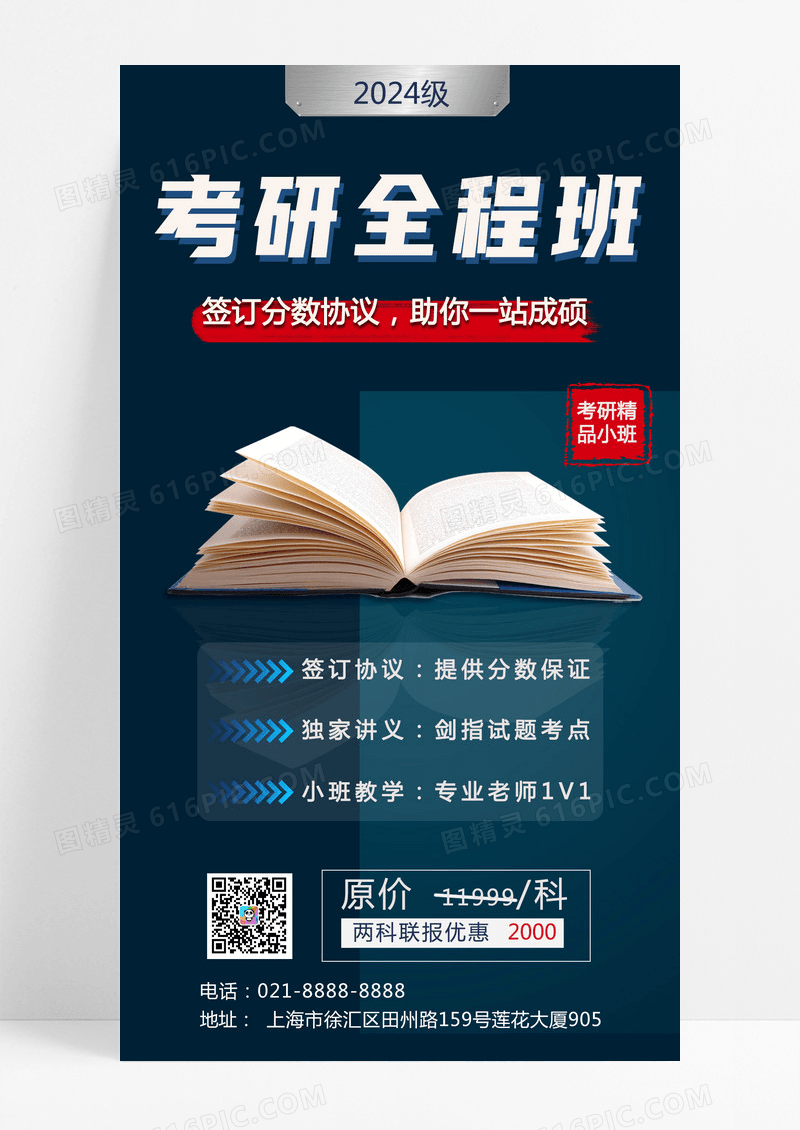 藏蓝色商务考研全程班手机文案海报