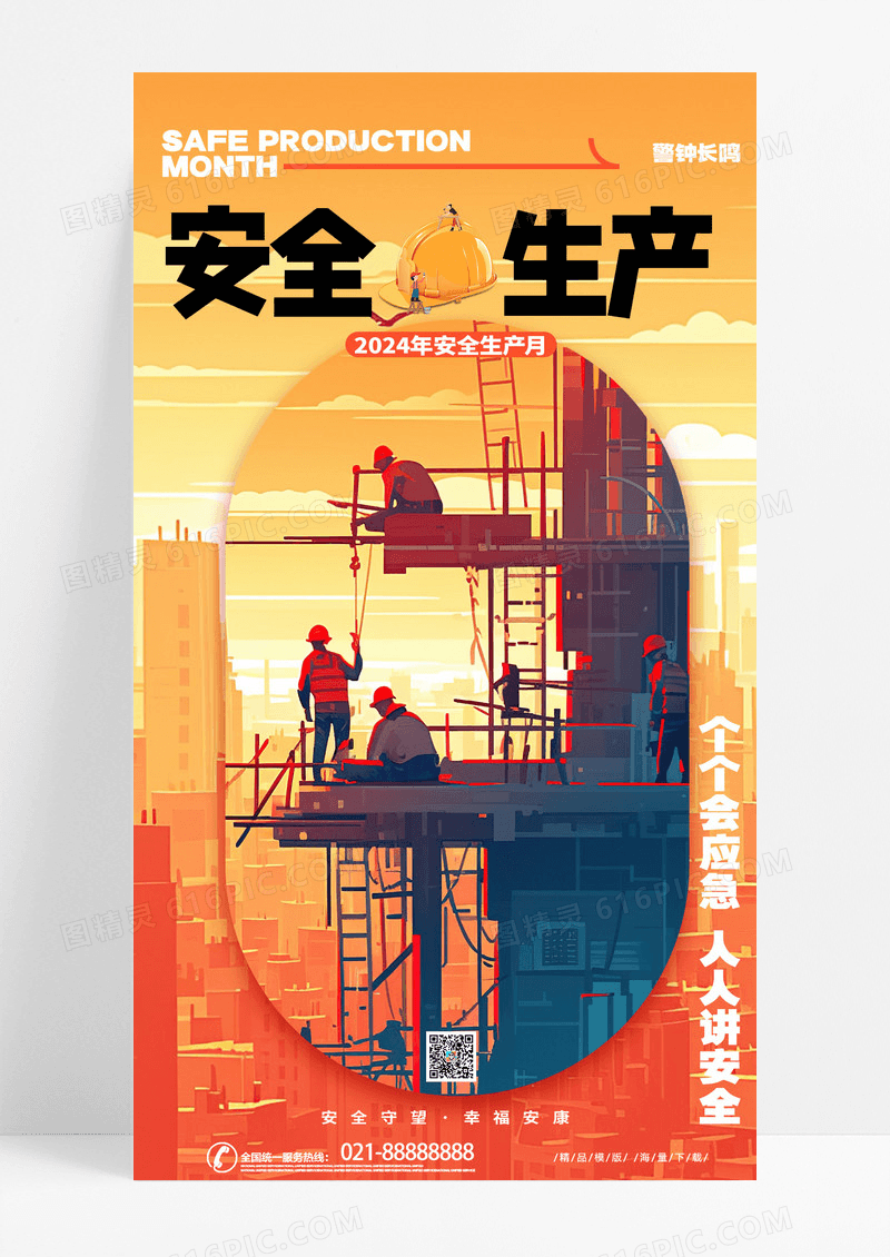 时尚创意油画风2024安全生产月手机宣传海报AI