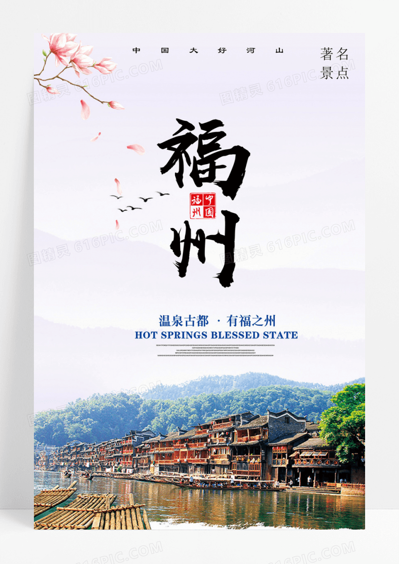 福州景点旅行风景海报