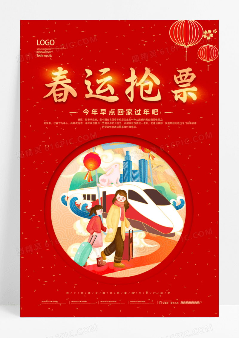 春节春运抢票回家过年海报