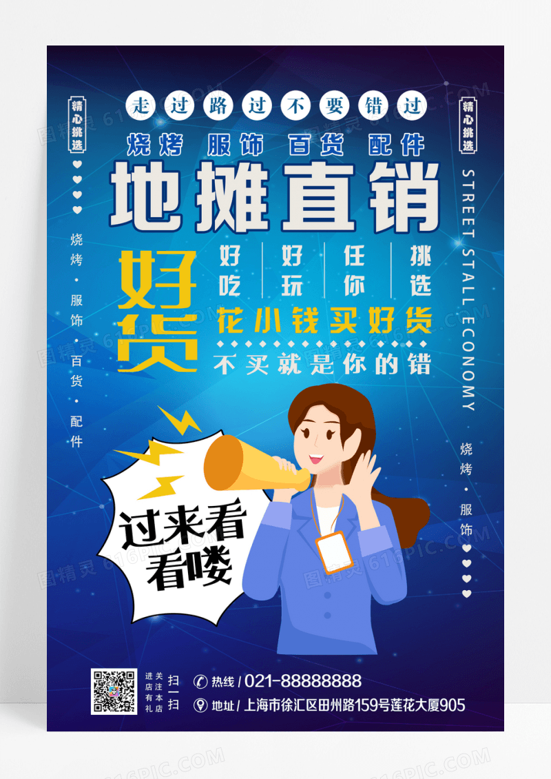 蓝色地摊经济促销海报设计