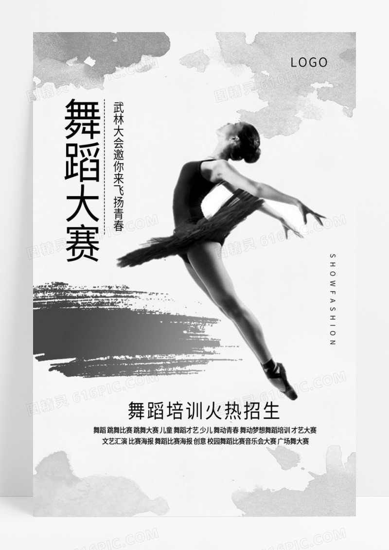  舞蹈大赛培训火热招生宣传促销海报 