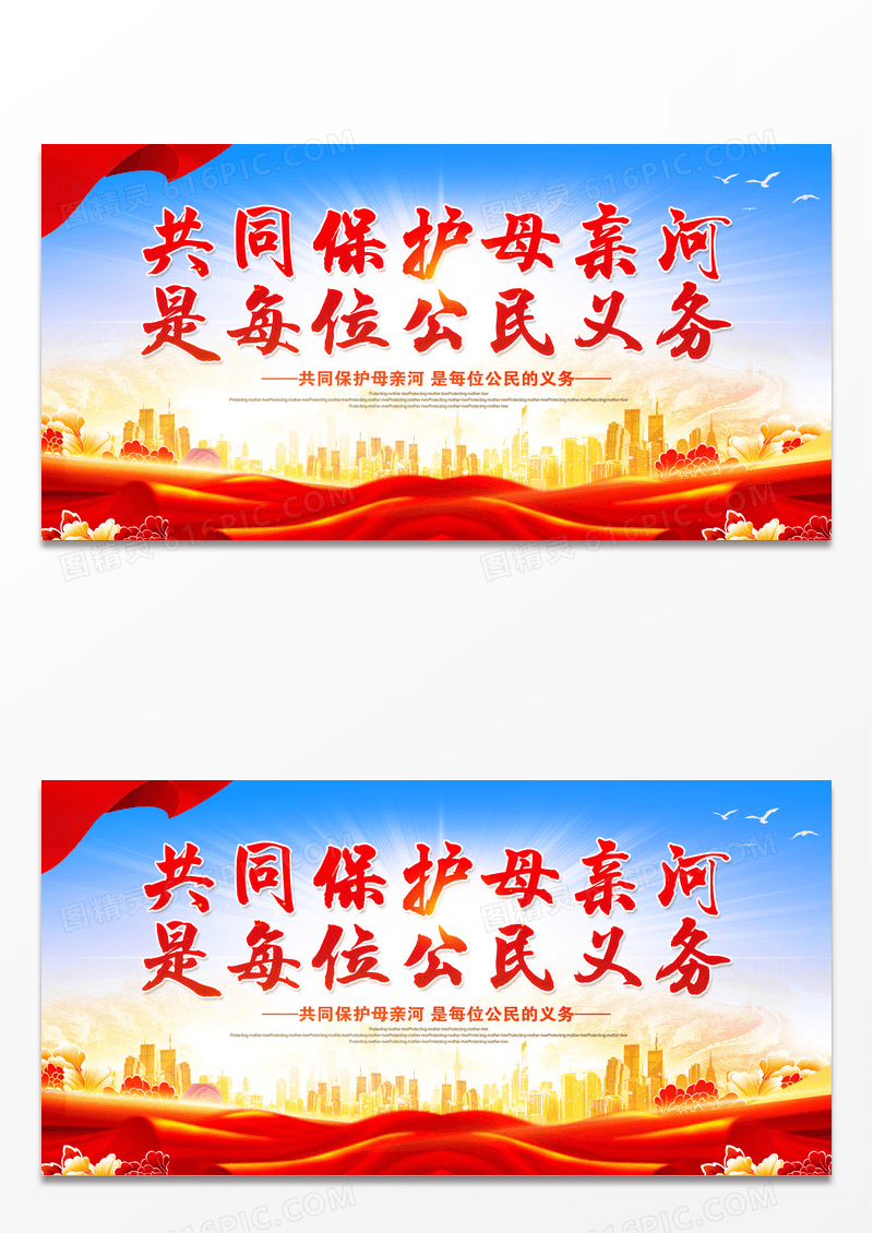 红色大气保护母亲河日公益慈善宣传展板