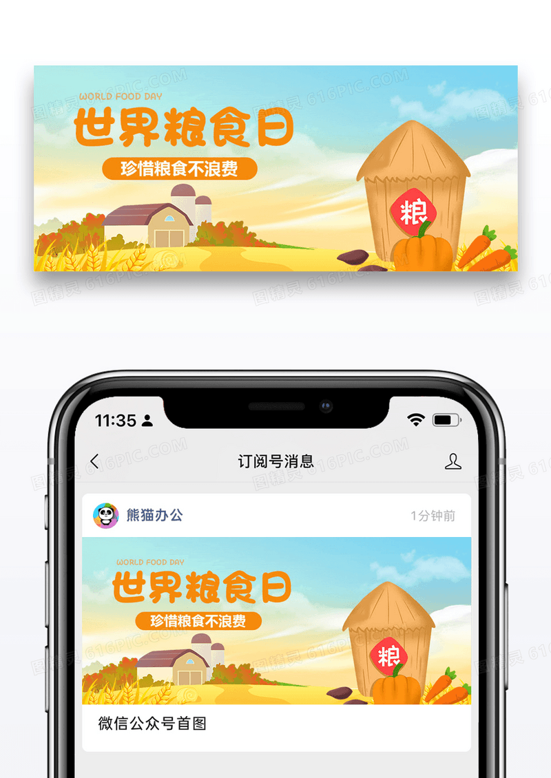 世界粮食日公众号封面配图图片设计