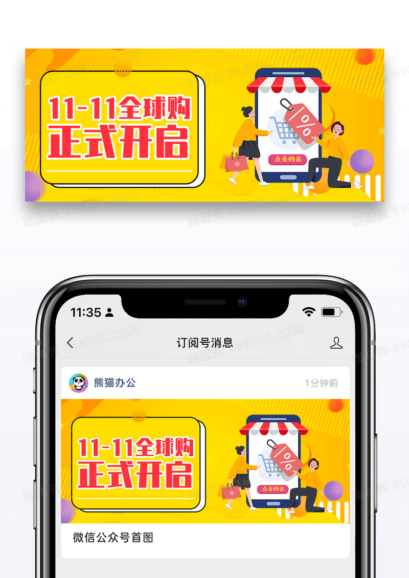 双十一全球购开启公众号封面配图图片设计