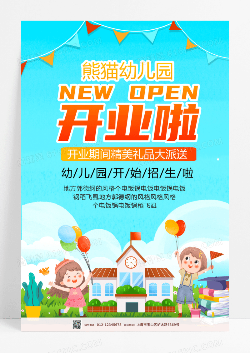 卡通风格幼儿园开业海报