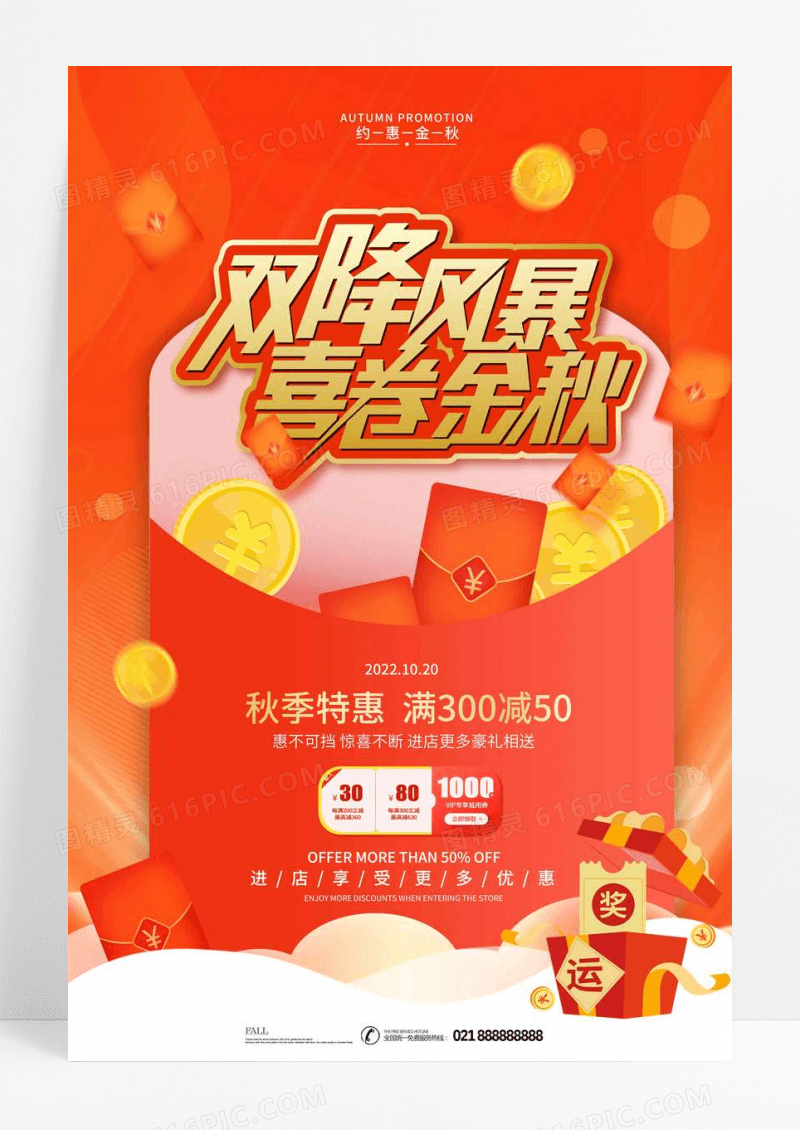 红色金秋活动促销秋季特惠海报