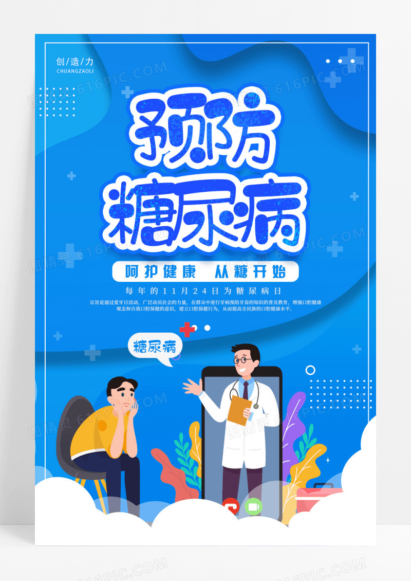 蓝色渐变预防糖尿病宣传海报