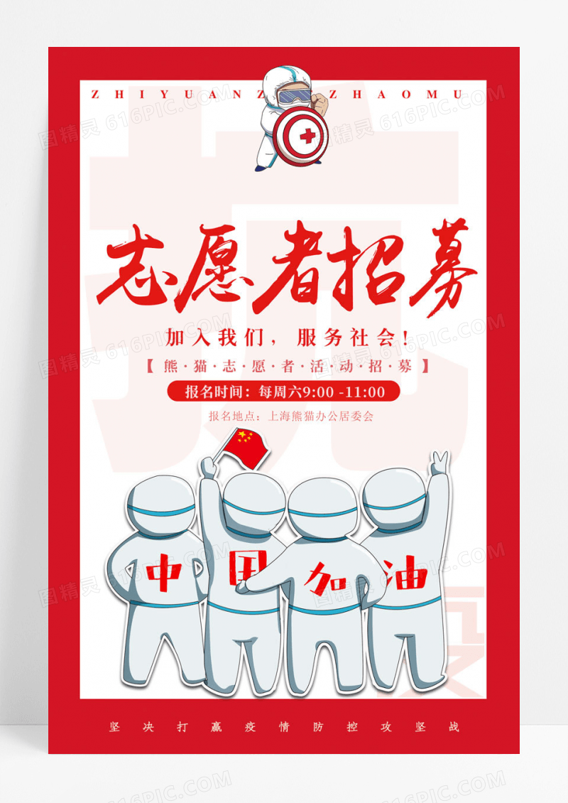 志愿者疫情志愿者招募海报
