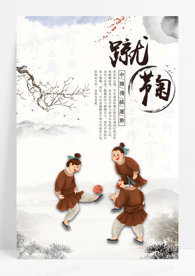 简约中国风蹴鞠足球海报
