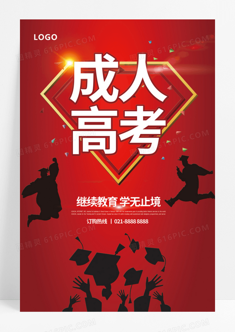  成人高考学习知识海报