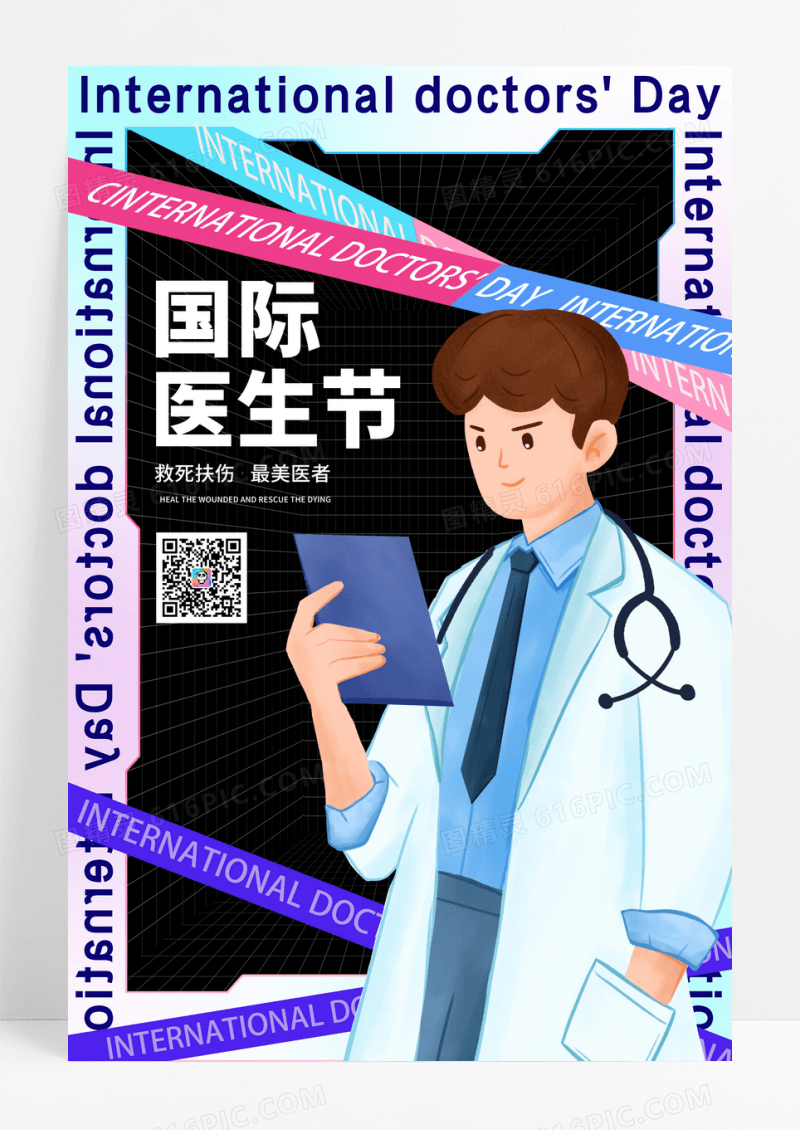 蓝色酸性创意国际医生节宣传海报