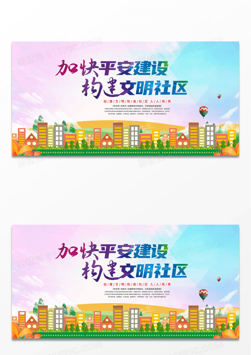 手绘加快平安建设构建文明社区文明社区展板 