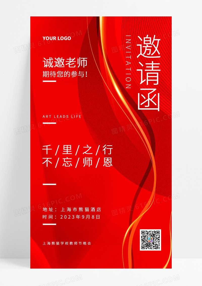 红色教师节活动9月8日海报邀请函