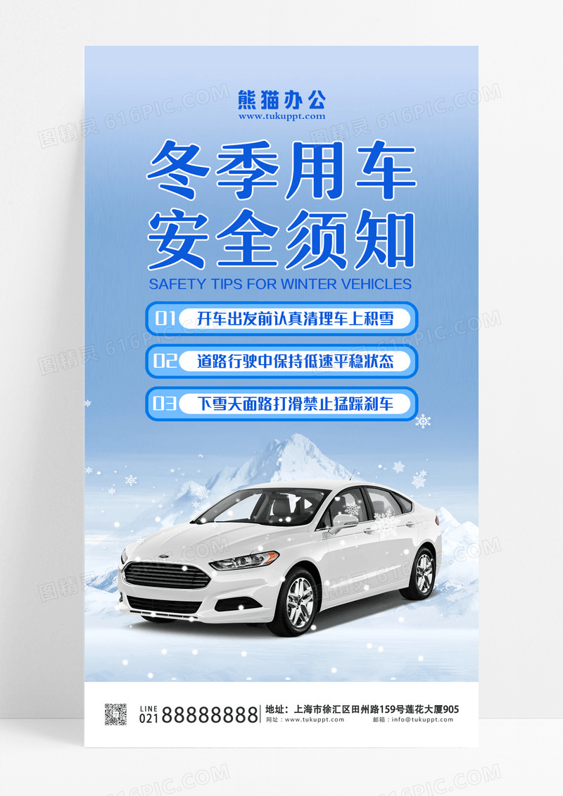 蓝色汽车实景冬季用车安全须知手机文案UI海报冬计季安全