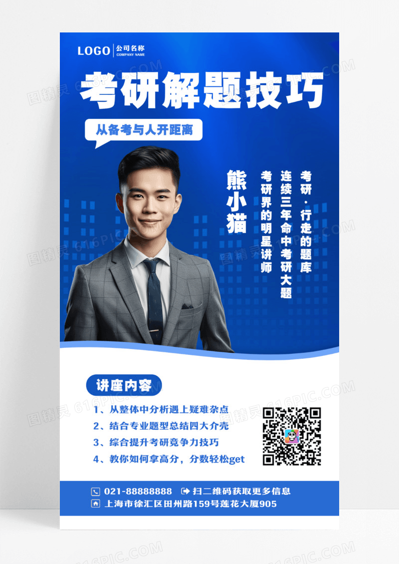 蓝色简约考研解题技巧考研手机文案海报设计