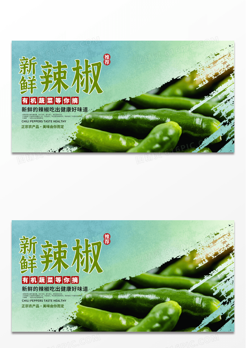 时尚创意绿色时尚新鲜辣椒宣传展板设计