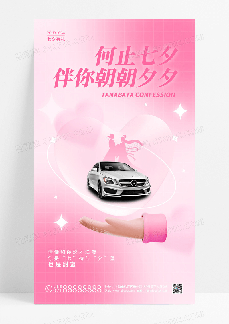 粉色弥散七夕汽车活动手机宣传海报.
