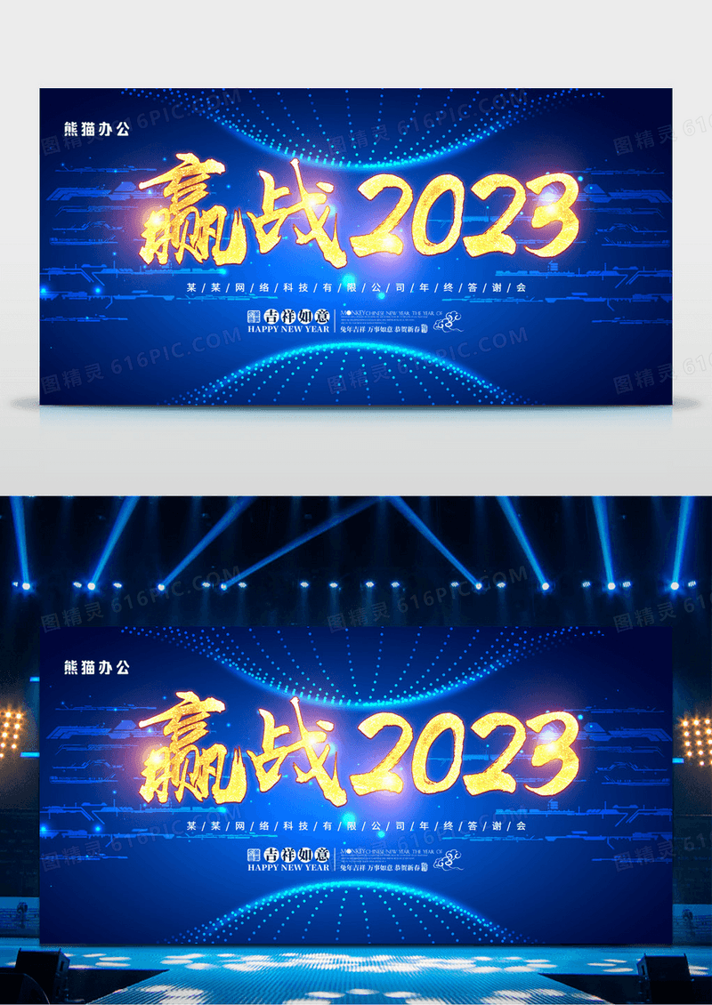 时尚大气赢战2023企业年会舞台背景