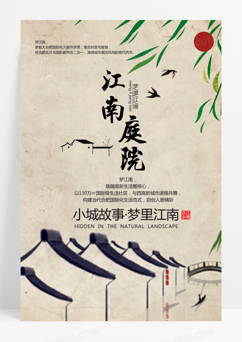  江南庭院中国风地产海报