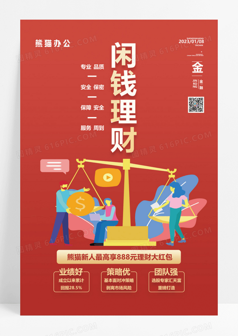  扁平风闲钱投资理财辅导金融海报