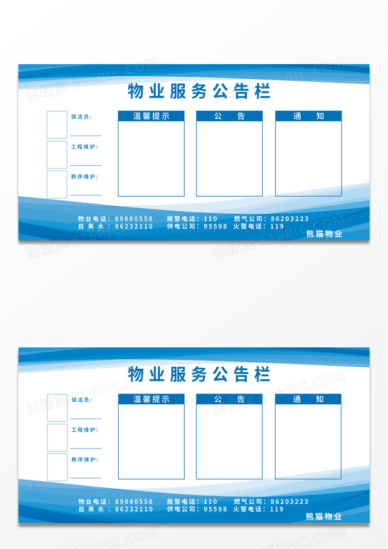 简约蓝色物业服务公告栏公告通知宣传栏