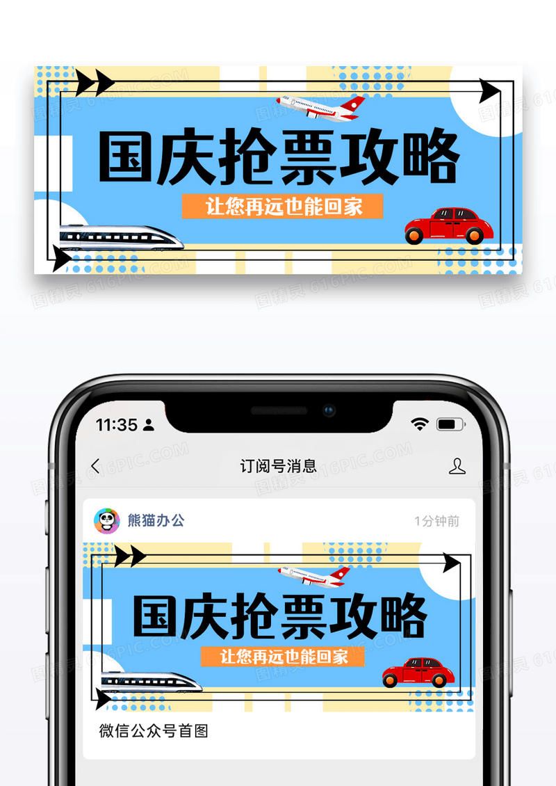 蓝色简约国庆抢票攻略飞机火车大巴扁平风公众号首图