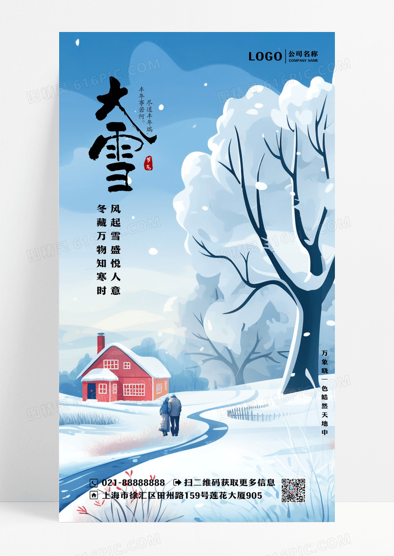 蓝色简约清新二十四节气大雪手机宣传海报