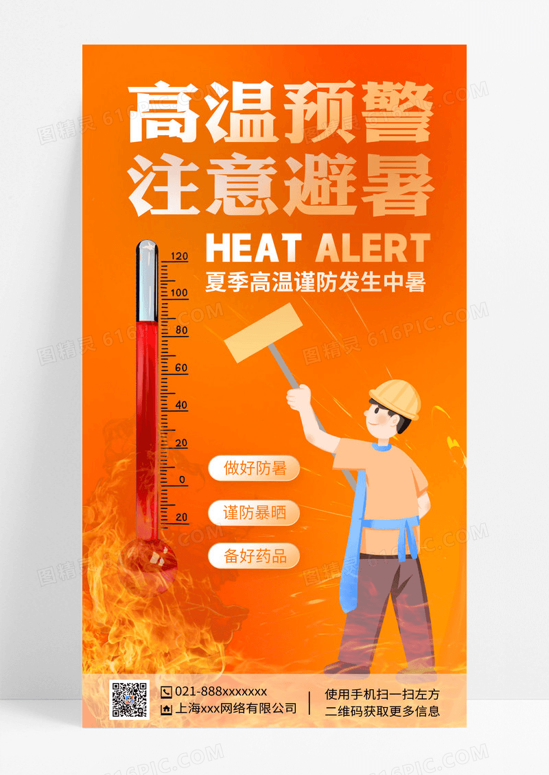 夏季高温预警注意防暑公益海报