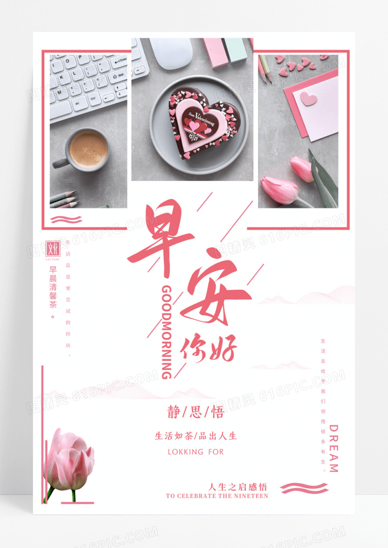 心灵鸡汤之早安品茶领悟人生海报