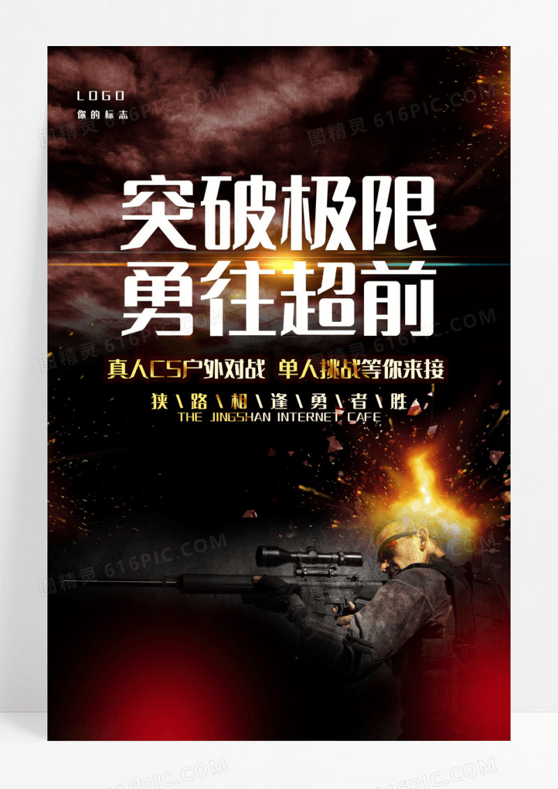 简约真人CS户外对战海报