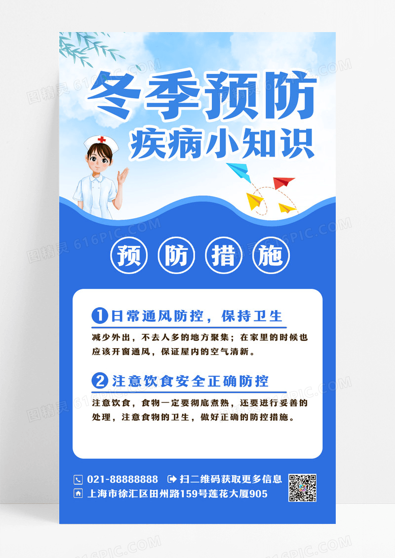 蓝色冬季预防疾病手机海报冬季传染病
