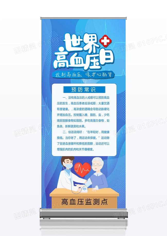蓝色大气卡通简约世界高血压日展架易拉宝