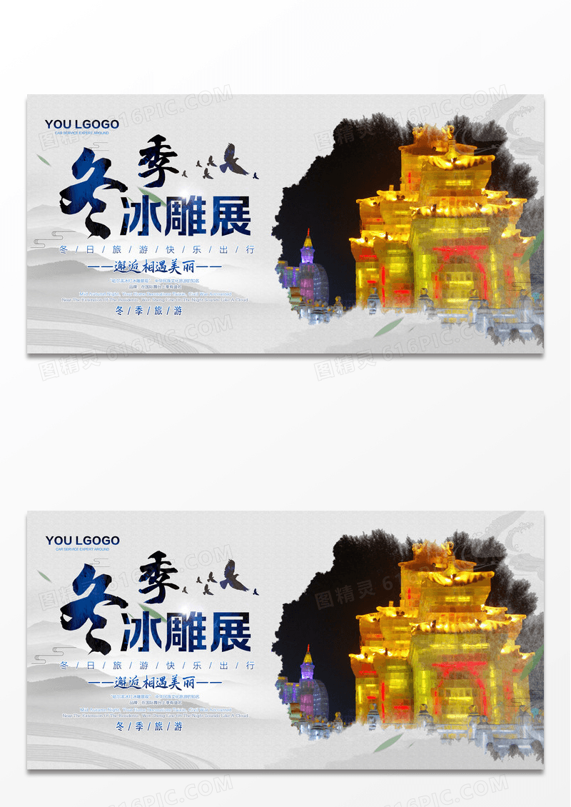 雪乡哈尔滨冬季冰雕展板设计