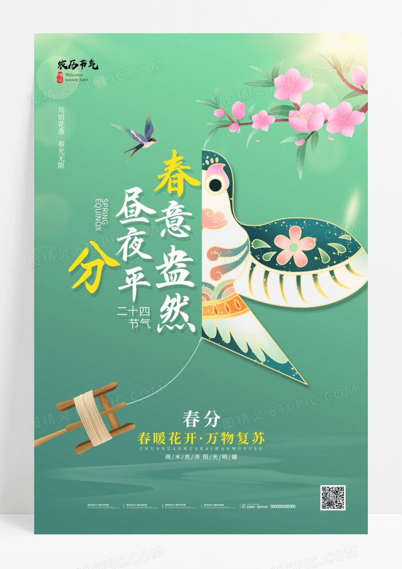 2024绿色二十四节气春分海报