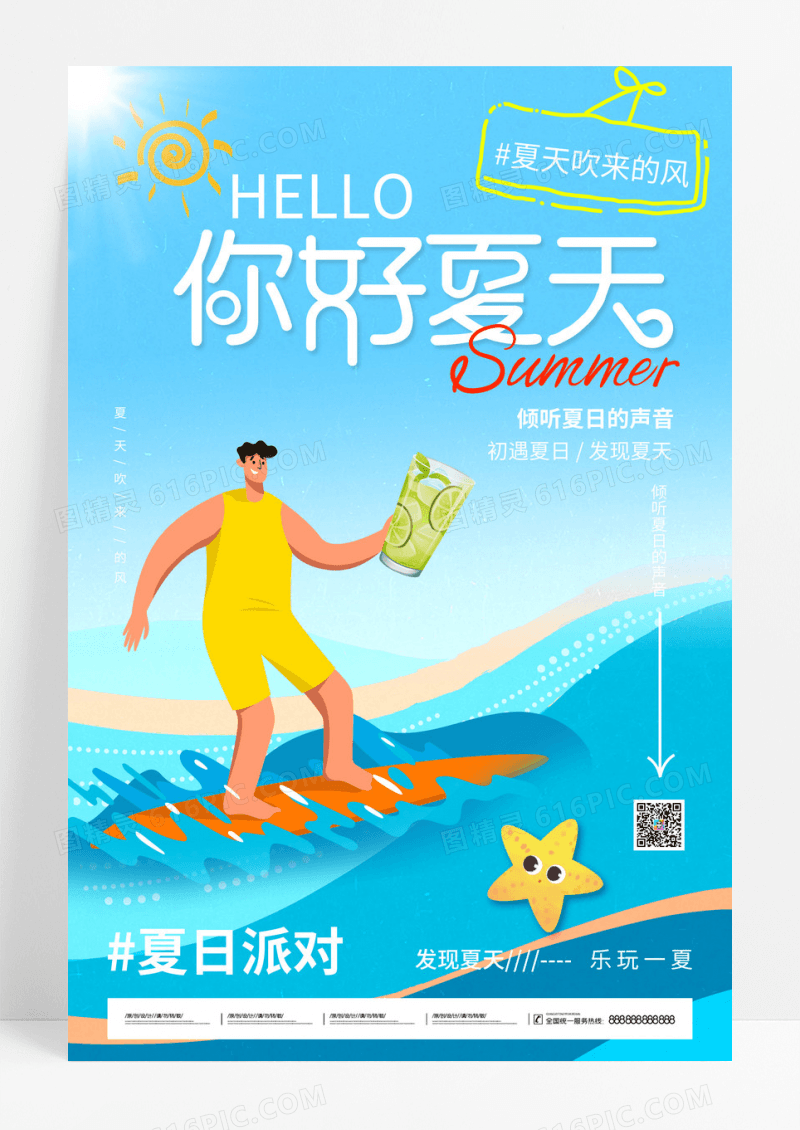 蓝色你好夏天夏日大气海报